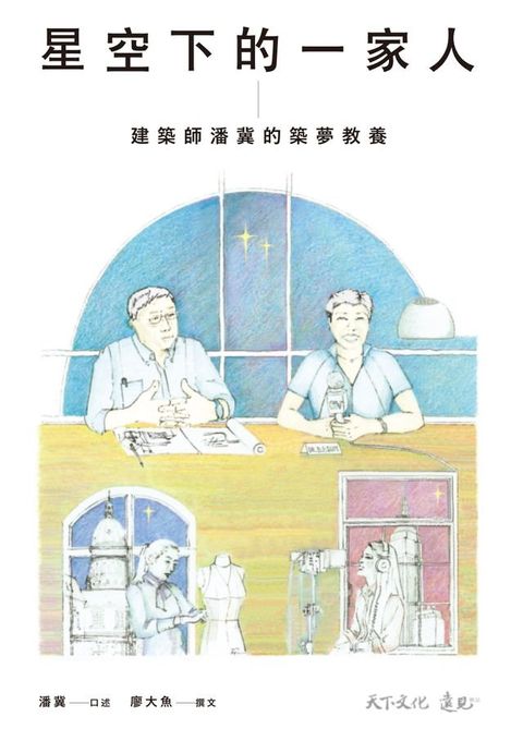 星空下的一家人：建築師潘冀的築夢教養(Kobo/電子書)