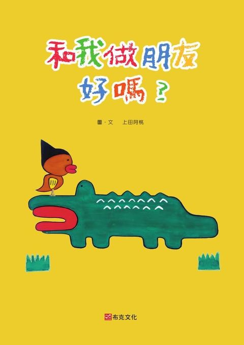 和我做朋友好嗎？(Kobo/電子書)