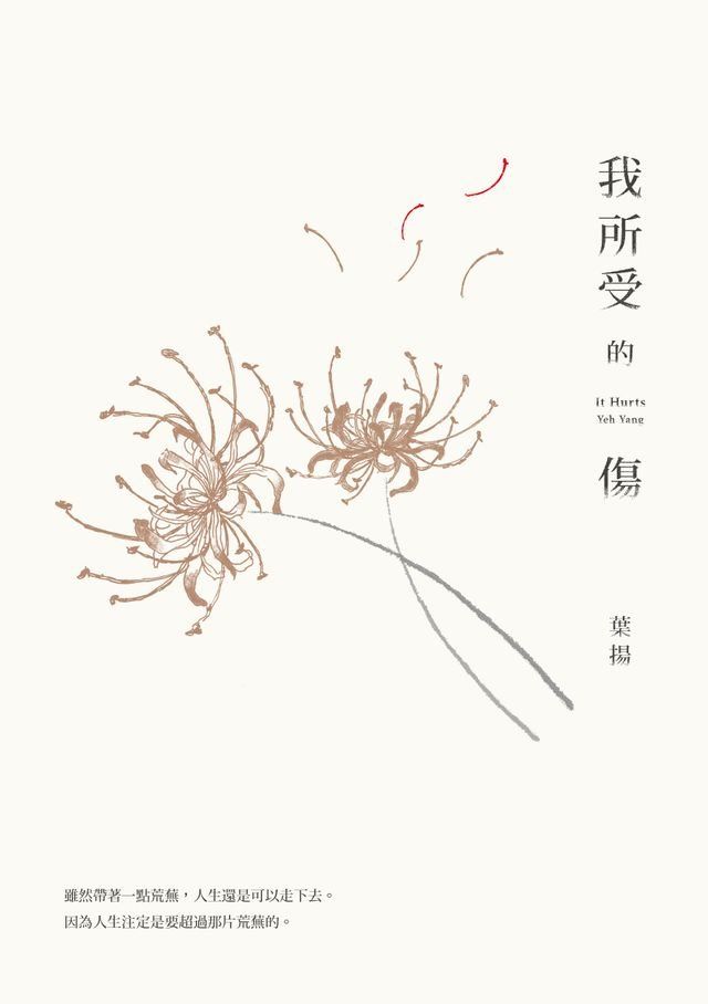  我所受的傷(Kobo/電子書)