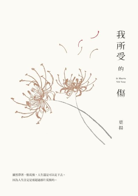 我所受的傷(Kobo/電子書)