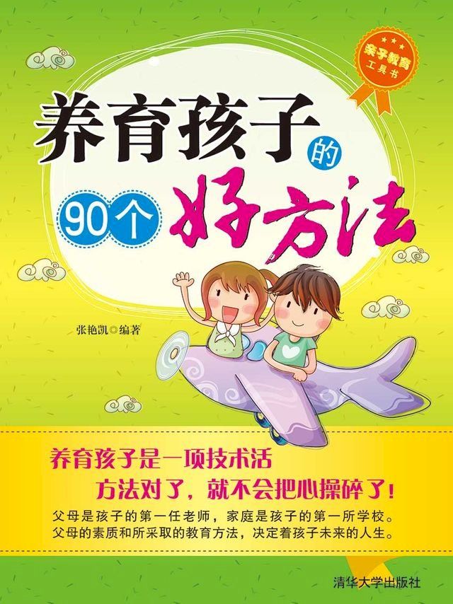  养育孩子的90个好方法(Kobo/電子書)