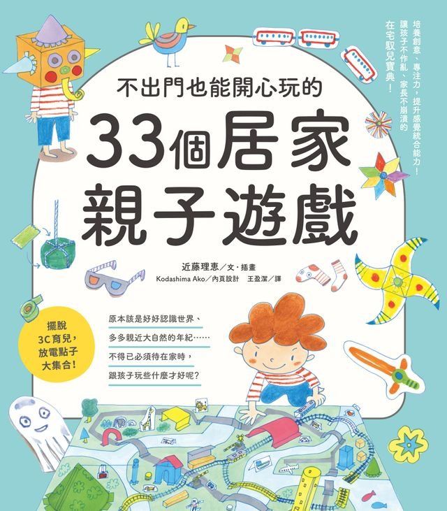  不出門也能開心玩的33個居家親子遊戲(Kobo/電子書)