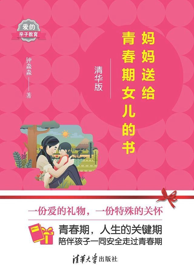  妈妈送给青春期女儿的书(Kobo/電子書)