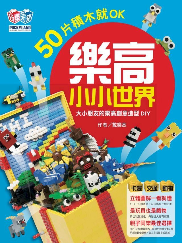  樂高小小世界：50片積木就OK！大小孩的樂高創意造型DIY（卡漫、交通、動物系列）(Kobo/電子書)