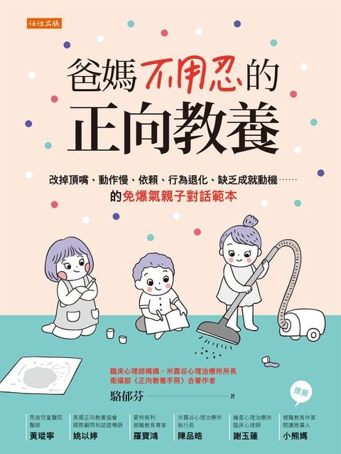 爸媽不用忍的正向教養(Kobo/電子書)