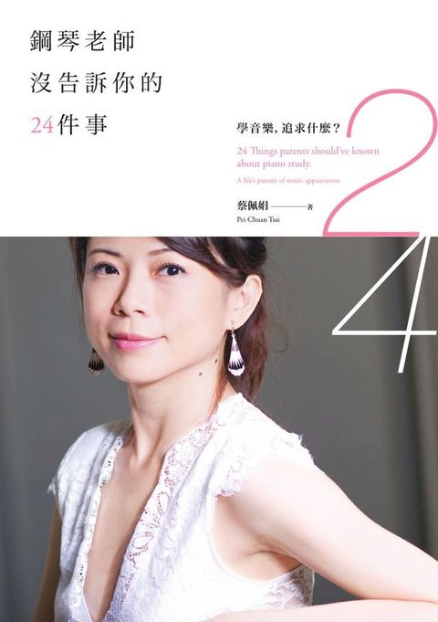 鋼琴老師沒告訴你的24件事：學音樂，追求什麼？(Kobo/電子書)