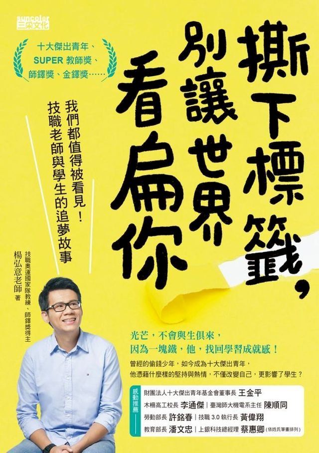  撕下標籤，別讓世界看扁你：我們都值得被看見！技職老師與學生的追夢故事(Kobo/電子書)