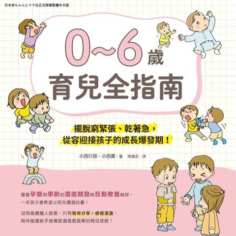 0~6歲育兒指南：擺脫窮緊張、乾著急，從容迎接孩子的成長爆發期(Kobo/電子書)