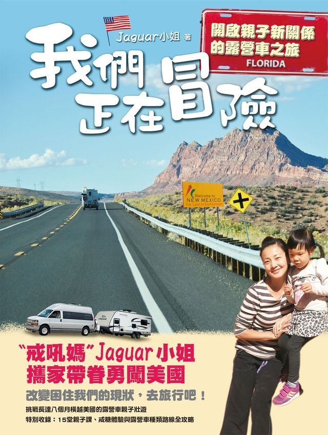  我們正在冒險：開啟親子新關係的露營車之旅(Kobo/電子書)