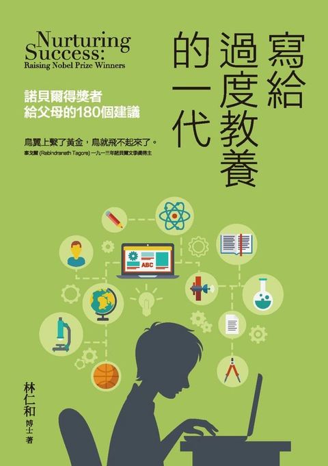 寫給過度教養的一代：諾貝爾得獎者給父母的180個建議(Kobo/電子書)