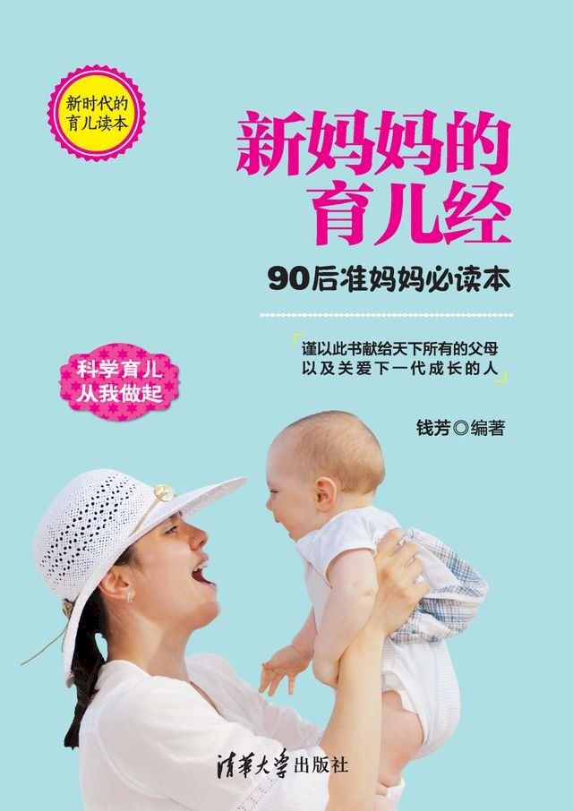  新妈妈的育儿经：90后准妈妈必读本(Kobo/電子書)