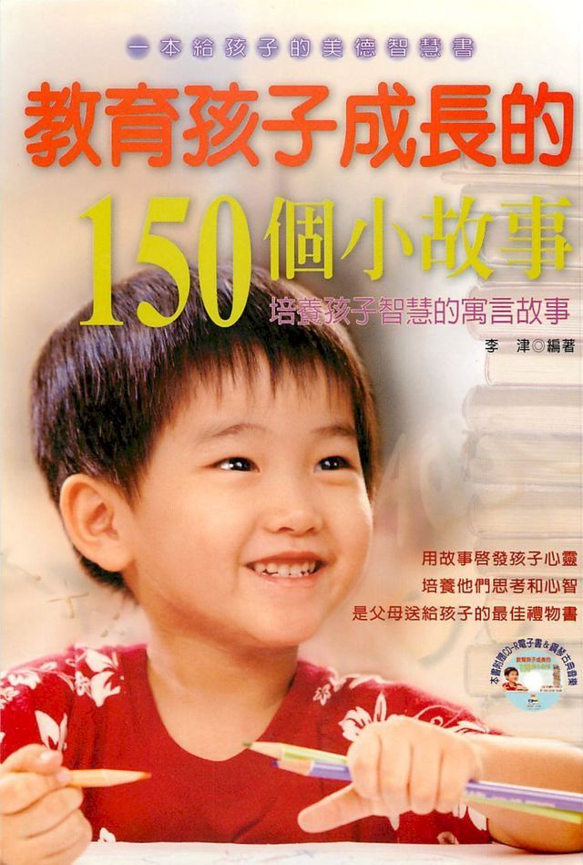  教育孩子成長的150個小故事(Kobo/電子書)