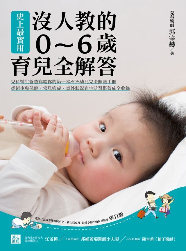  史上最實用！沒人教的0∼6歲育兒全解答(Kobo/電子書)