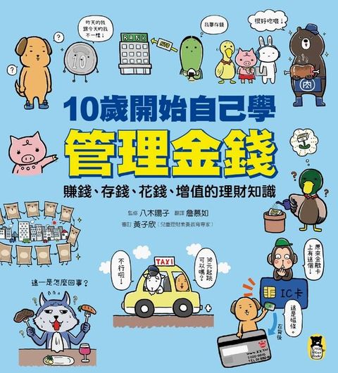 10歲開始自己學管理金錢：賺錢、存錢、花錢、增值的理財知識(Kobo/電子書)