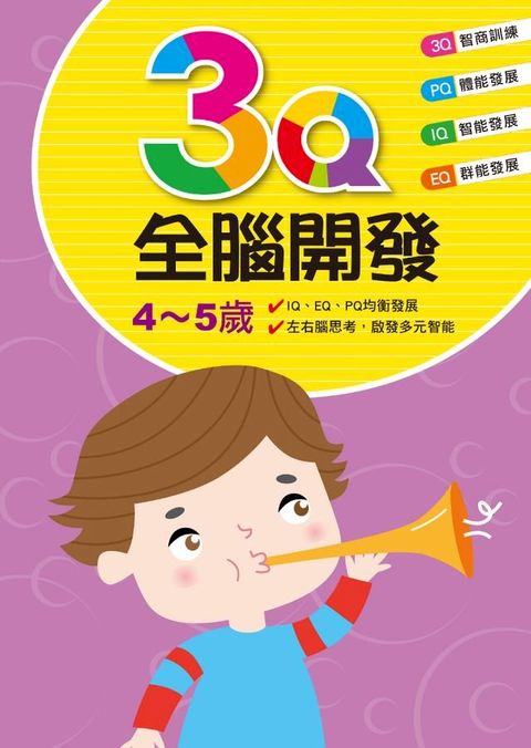 3Q全腦開發(4-5歲)(Kobo/電子書)