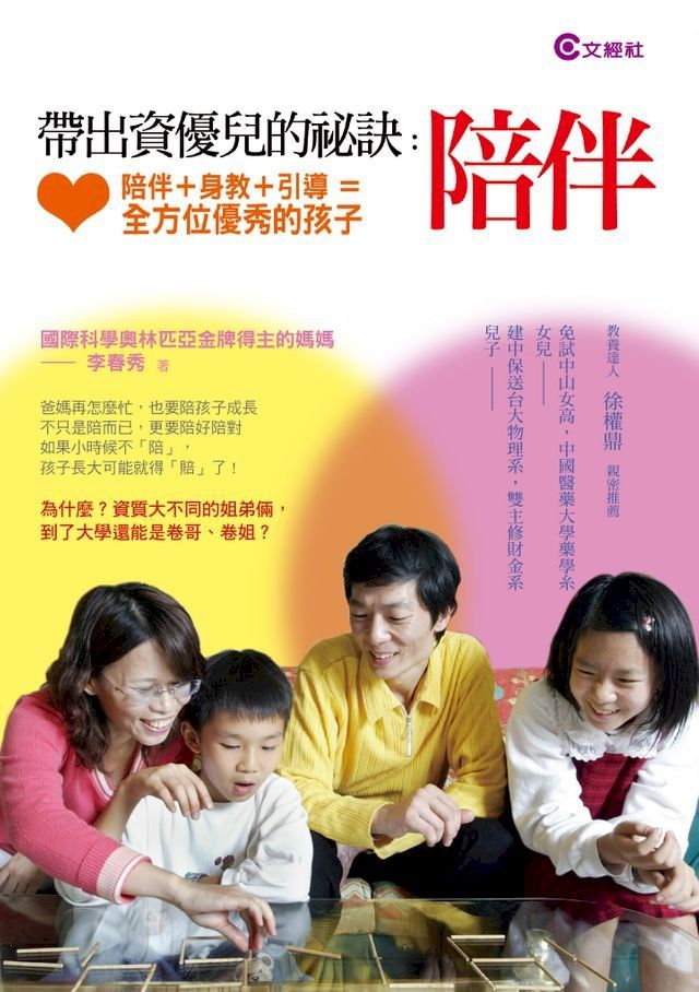  帶出資優兒的祕訣：陪伴(Kobo/電子書)