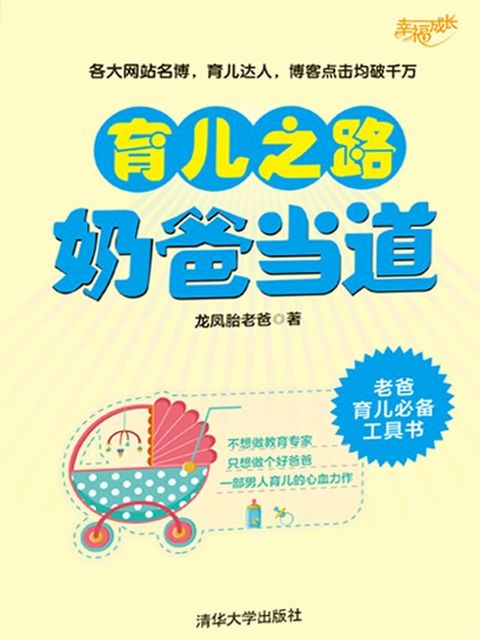 育儿之路，奶爸当道(Kobo/電子書)