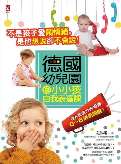 不是孩子愛鬧情緒，是他想說卻不會說！德國幼兒園的小小孩自我表達課(Kobo/電子書)