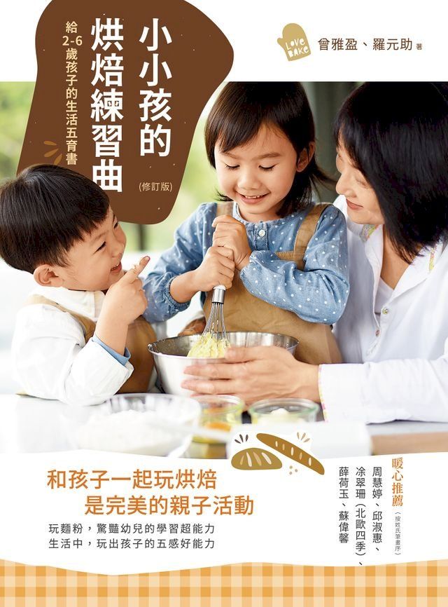  小小孩的烘焙練習曲（修訂版）：給2-6歲孩子的生活五育書(Kobo/電子書)