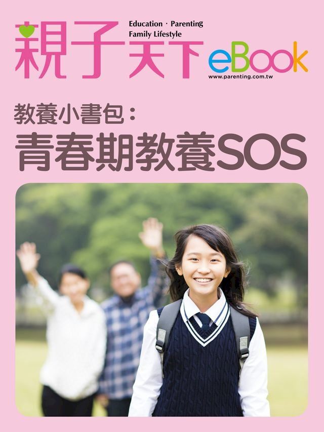  教養小書包：青春期教養SOS(Kobo/電子書)