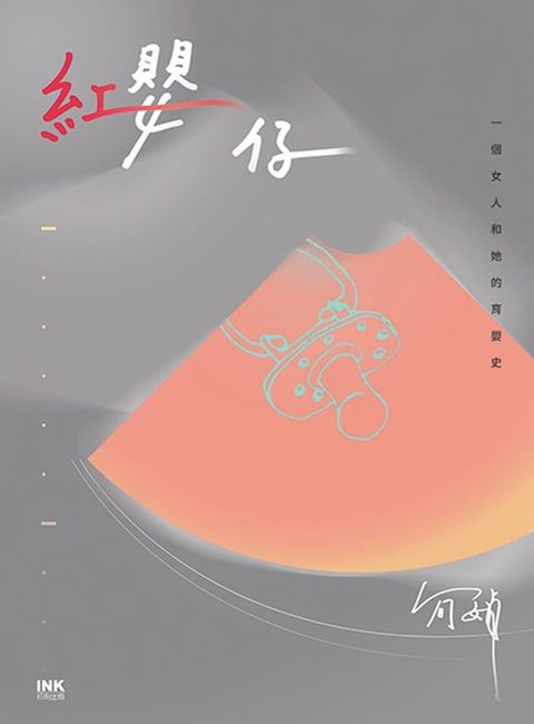 紅嬰仔：一個女人和她的育嬰史(Kobo/電子書)