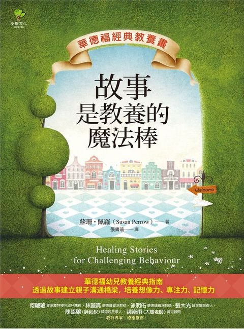 故事是教養的魔法棒【華德福經典教養書】(Kobo/電子書)