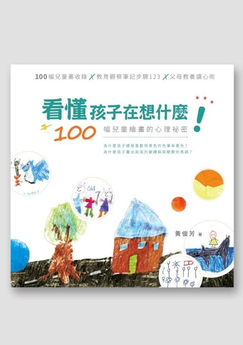 看懂孩子在想什麼！──100幅兒童繪畫的心理祕密(Kobo/電子書)