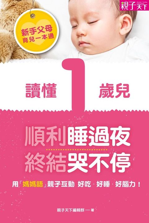 新手父母育兒一本通─讀懂1歲兒，順利睡過夜、終結哭不停 (電子書)(Kobo/電子書)