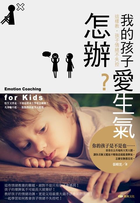 我的孩子愛生氣怎辦? 這樣教，孩子情緒不失控(Kobo/電子書)