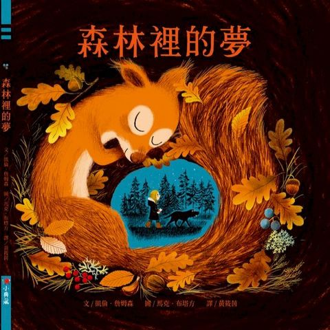 森林裡的夢(Kobo/電子書)