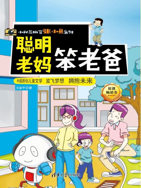 聪明老妈笨老爸(Kobo/電子書)