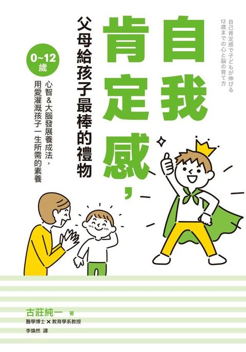 自我肯定感，父母給孩子最棒的禮物(Kobo/電子書)