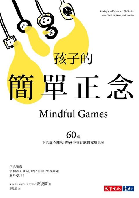 孩子的簡單正念(Kobo/電子書)