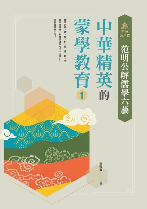 明公啟示錄：范明公解儒學六藝——中華精英的蒙學教育1(Kobo/電子書)