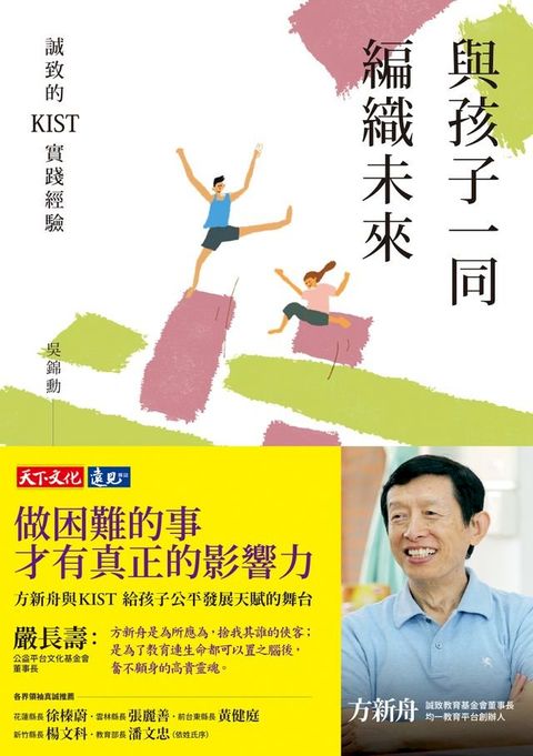 與孩子一同編織未來：誠致的KIST實踐經驗(Kobo/電子書)