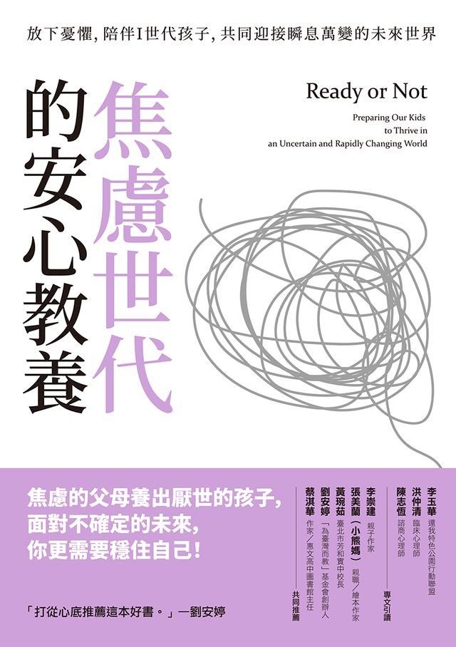  焦慮世代的安心教養：放下憂懼，陪伴Ｉ世代孩子，共同迎接瞬息萬變的未來世界(Kobo/電子書)