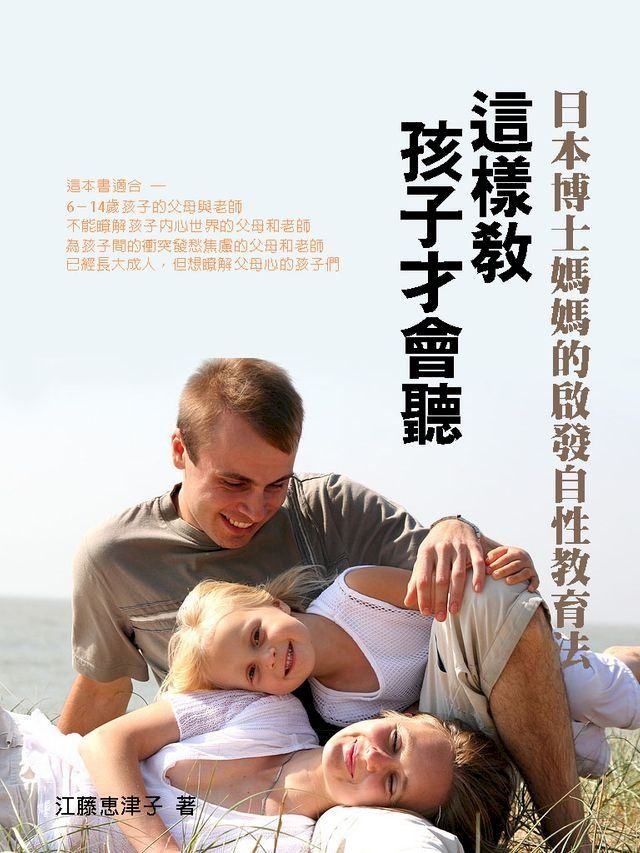  這樣教孩子才會聽：日本博士媽媽的啟發自性教育法(Kobo/電子書)