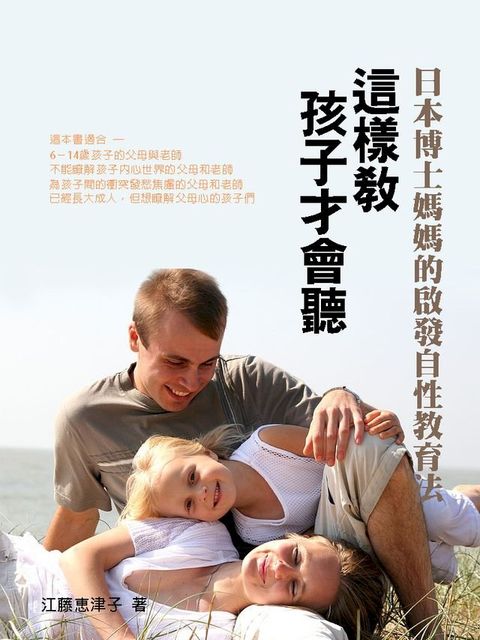 這樣教孩子才會聽：日本博士媽媽的啟發自性教育法(Kobo/電子書)