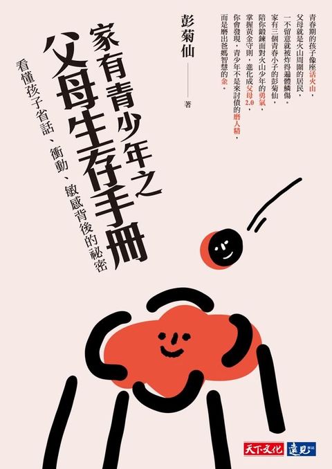 家有青少年之父母生存手冊：看懂孩子省話、衝動、敏感背後的祕密(Kobo/電子書)