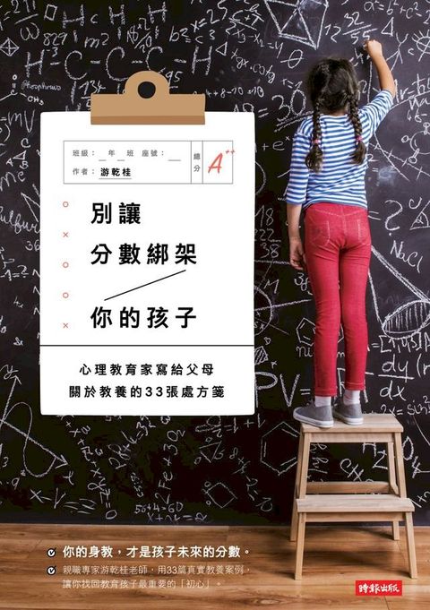 別讓分數綁架你的孩子：心理教育家寫給父母關於教養的33張處方箋(Kobo/電子書)