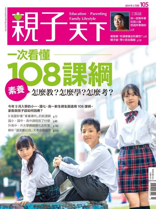  親子天下雜誌3月號/2019 第105期一次看懂108課綱(Kobo/電子書)