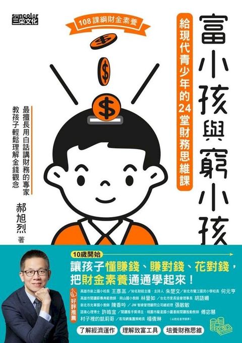 富小孩與窮小孩：給現代青少年的24堂財務思維課(Kobo/電子書)