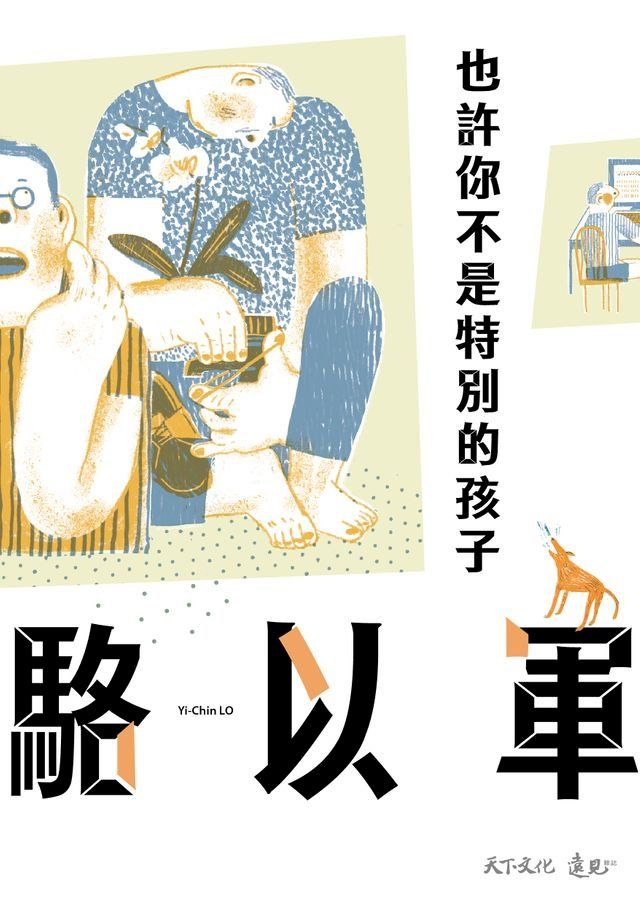  也許你不是特別的孩子(Kobo/電子書)