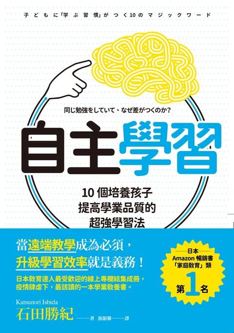 自主學習：10個培養孩子提高學業品質的超強學習法(Kobo/電子書)