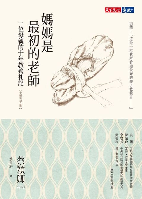 媽媽是最初的老師（十週年紀念版）(Kobo/電子書)