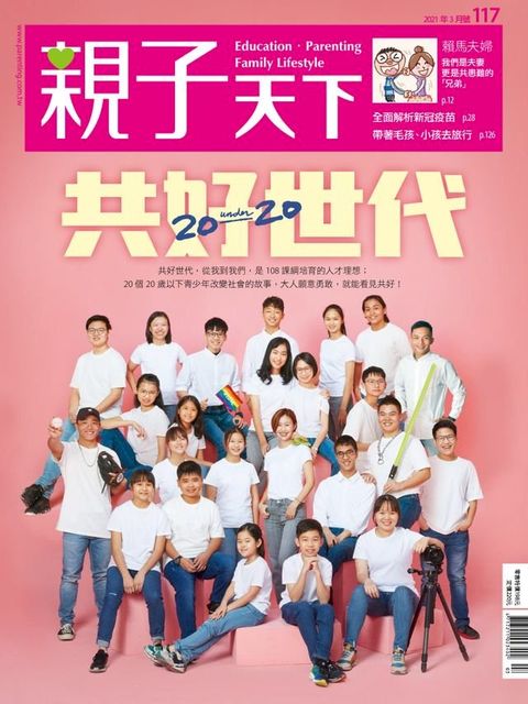 親子天下雜誌3月號/2021 第117期(Kobo/電子書)