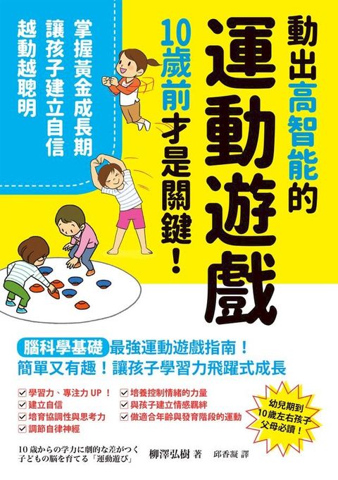 動出高智能的運動遊戲，10歲前才是關鍵！掌握黃金成長期，讓孩子建立自信，越動越聰明(Kobo/電子書)