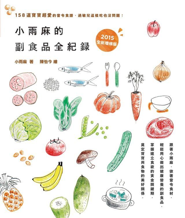  小雨麻的副食品全紀錄 《2015全新增修版》(Kobo/電子書)