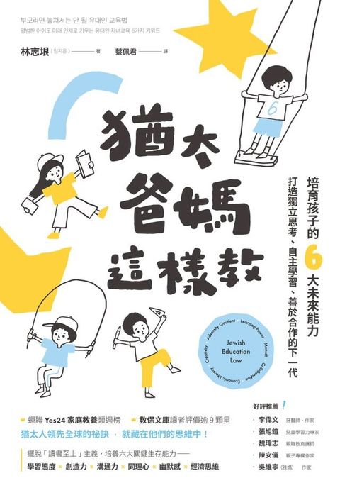 猶太爸媽這樣教：培育孩子的6大未來能力，打造獨立思考、自主學習、善於合作的下一代(Kobo/電子書)