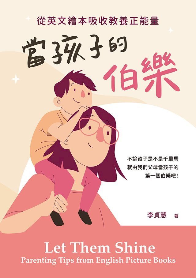  當孩子的伯樂：從英文繪本吸收教養正能量(Kobo/電子書)